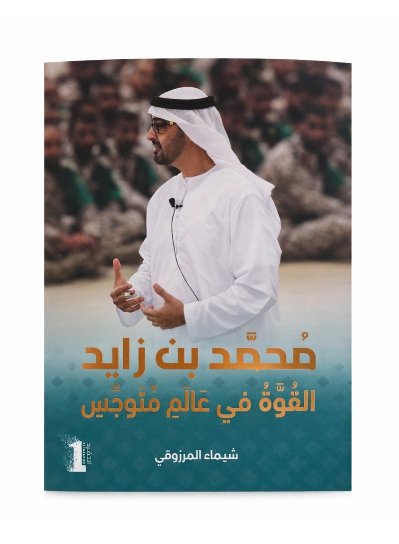 محمد بن زايد القوة في عالم متوجس