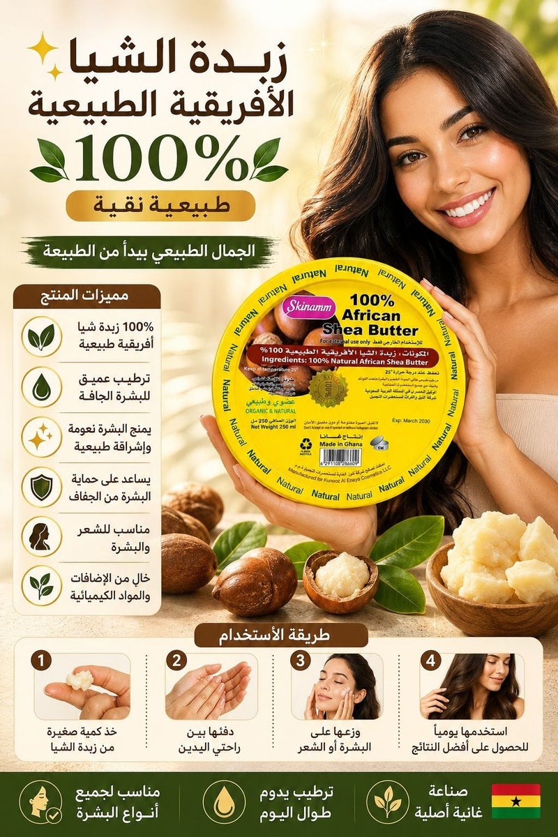سكينام زبدة الشيا الافريقية الطبيعية 100% للبشرة والشعر 250 مل - Image 4
