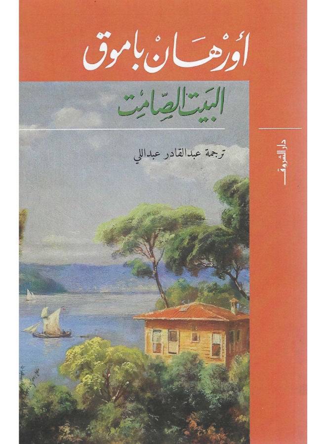 البيت الصامت