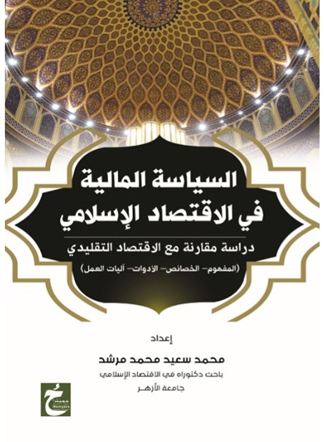 السياسة المالية فى الاقتصاد الاسلامى