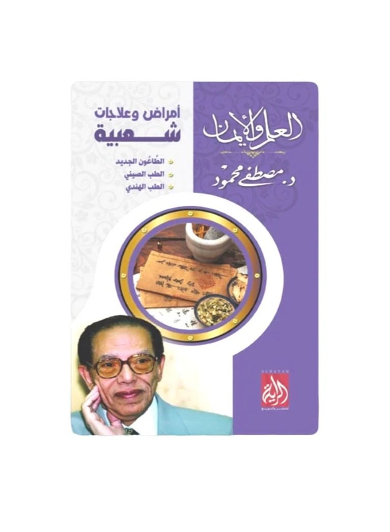 Popular diseases and treatments by Dr. Mustafa Mahmoud