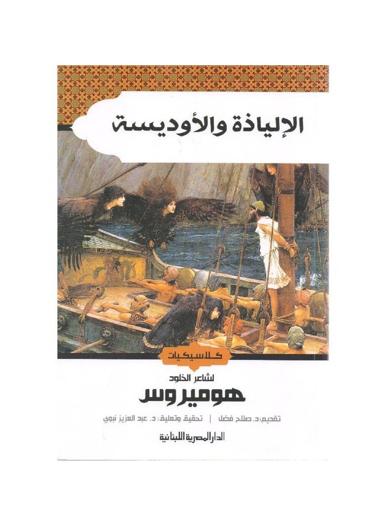 الالياذة والاوديسة - كلاسيكيات - شاعر الخلود هوميروس - نسخة أصلية