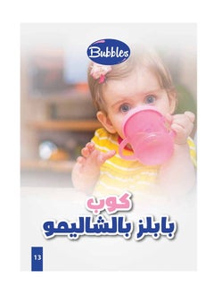 Bubbles Baby's Plastic Straw Cup with Hands- Assorted  - Image 5