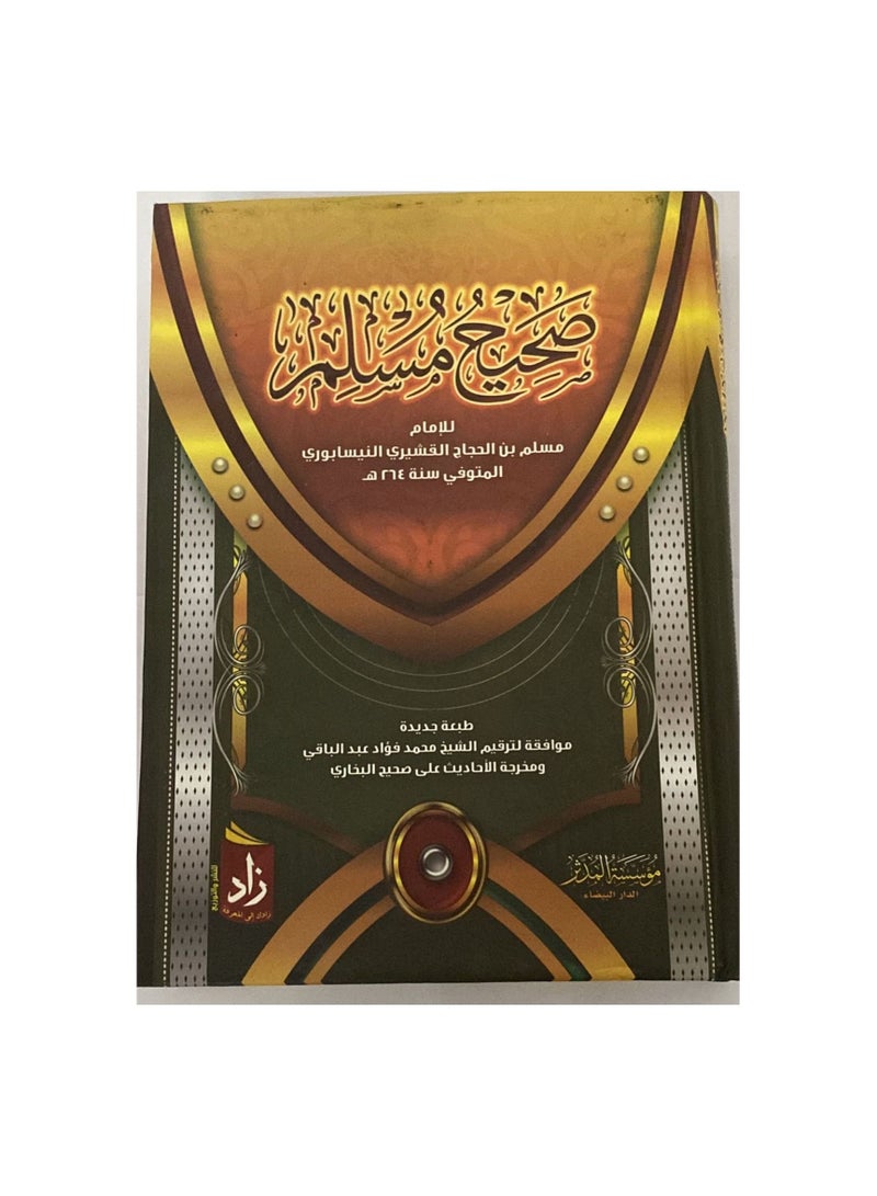 Sahih Muslim by Imam Muslim bin Al-Hajjaj Al-Qushayri - Image 2