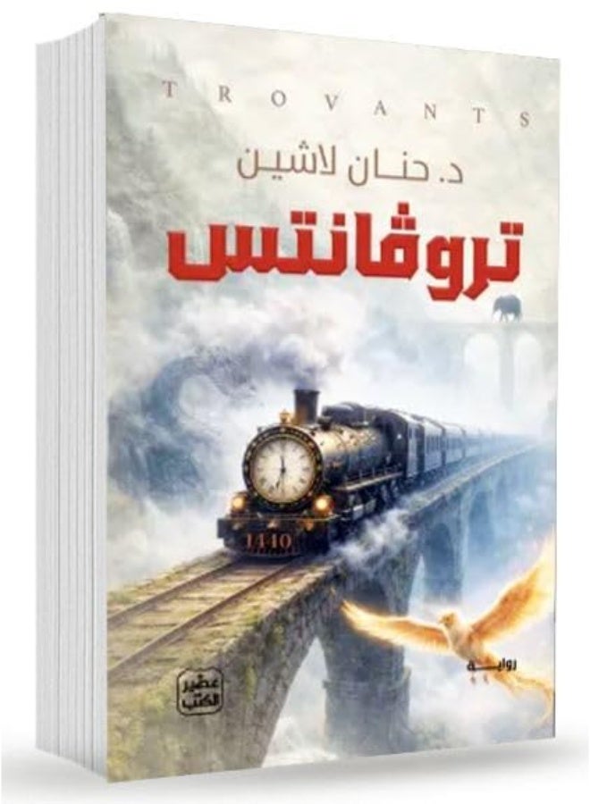 رواية تروفانتس