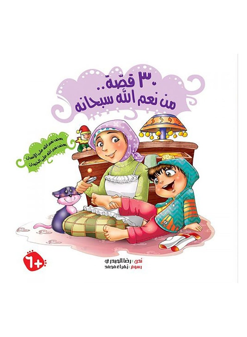 Book 30 stories of Allah Almighty’s blessings