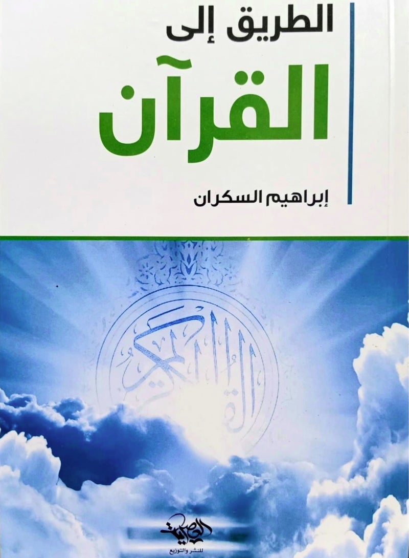 كتاب الطريق إلى القرآن – إبراهيم السكران