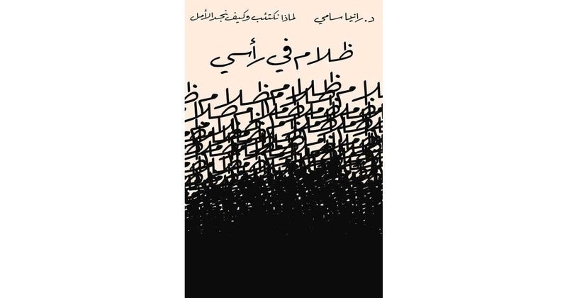 ظلام في راسي لماذا نكتئب وكيف نجد الامل