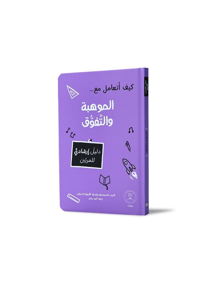 كتاب إرشادي للتعامل مع الموهبة والتفوّق – دليل عملي لدعم الأطفال الموهوبين داخل الصف والمنزل - Image 1