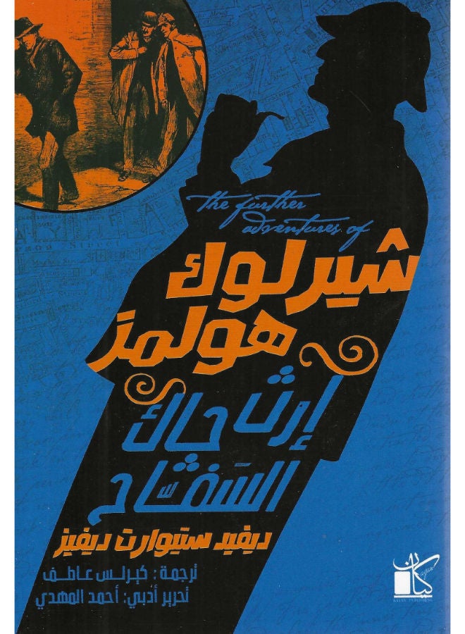 شيرلوك هولمز: ارث جاك السفاح