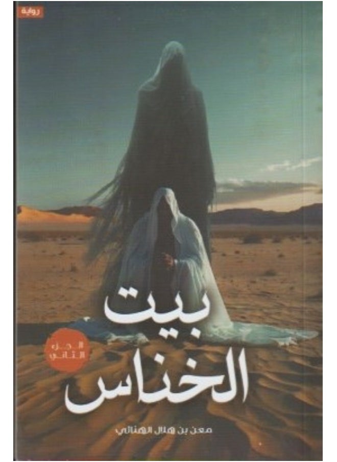 null - بيت الخناس الجزء 2 - Image 1