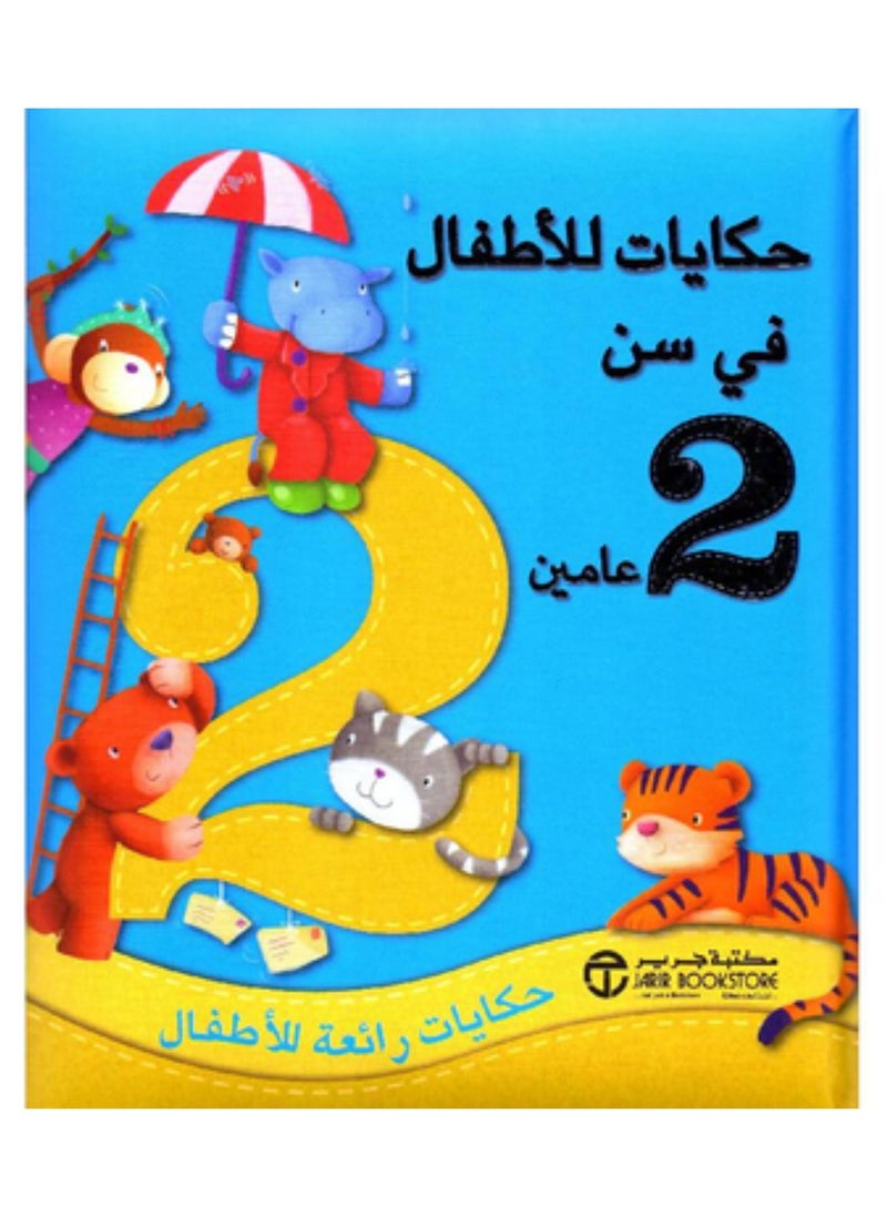Stories for 2-year-olds Wonderful stories for children 