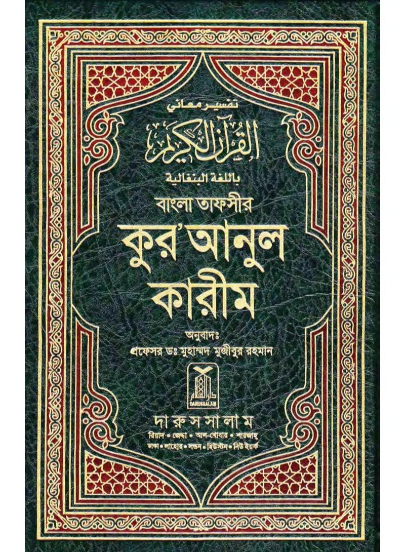 Interpretation of the meanings of the Holy Qur’an in Bengali with Arabic translation size 17*24 cm - Image 1