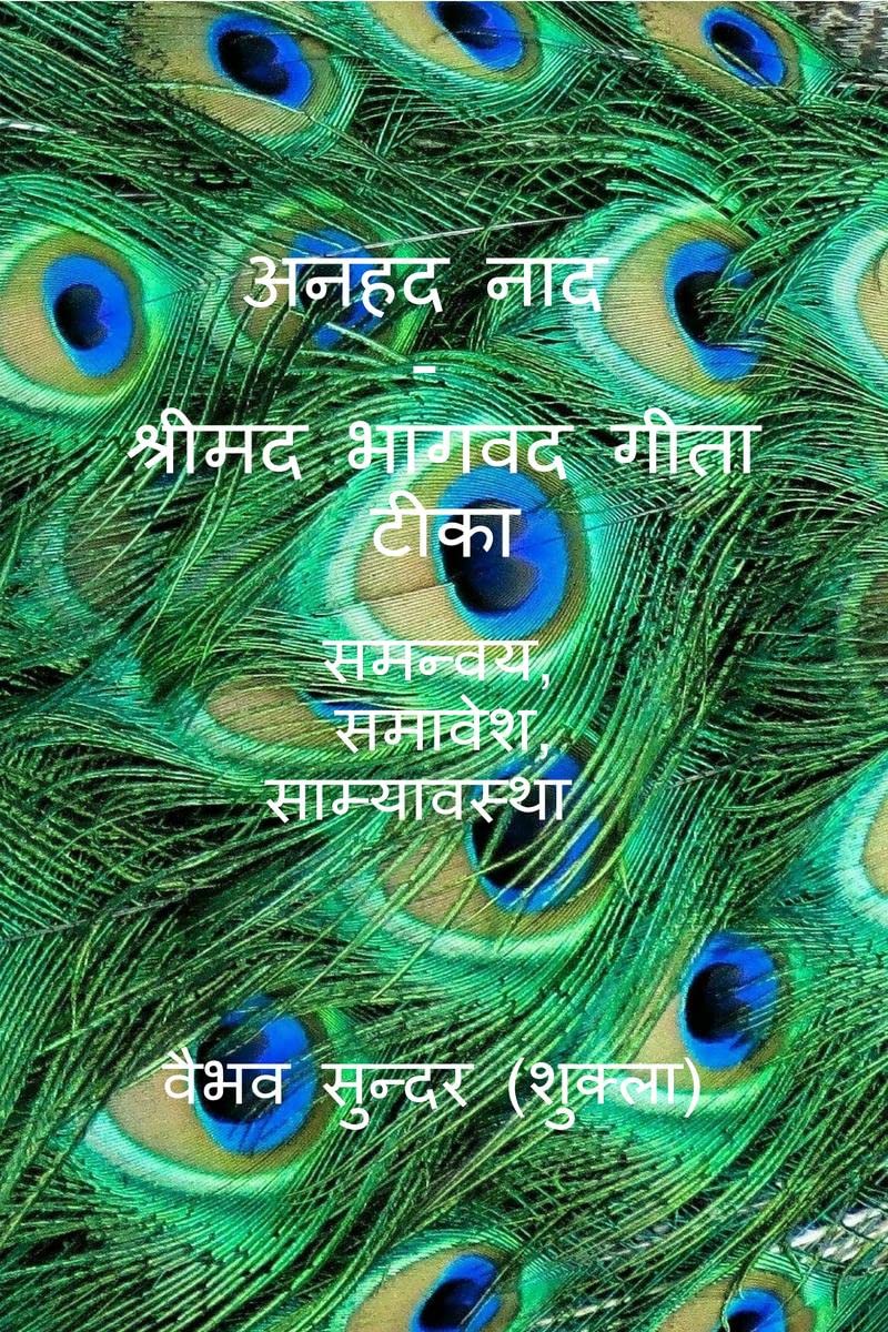 Anhad Naad - Srimad Bhagwad Gita Short Tika / अनहद नाद - श्रीमद भागवद गीता टीका : Samanvaya, Samavesha, Samyavastha 
