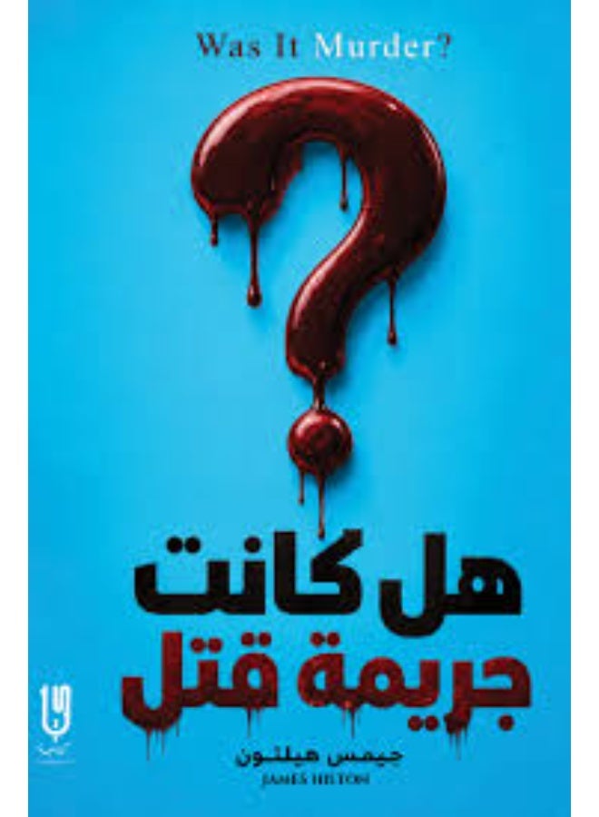 هل كانت جريمه قتل