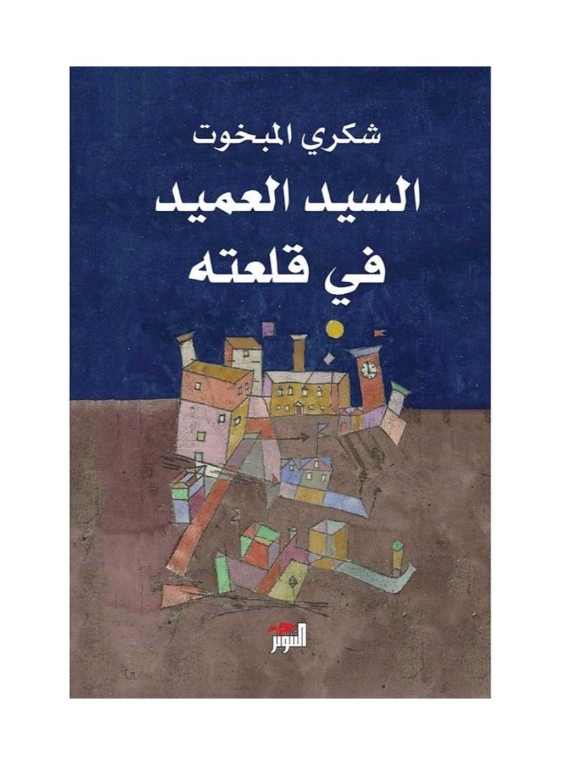السيد العميد في قلعته - شكري المبخوت - نسخة أصلية
