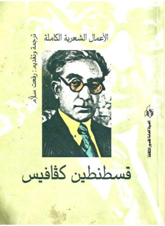 الأعمال الشعرية الكاملة - شارل بودلير - ترجمة رفعت سلام - دار الشروق