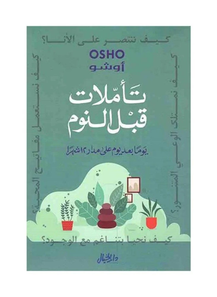 تأملات في وقت النوم يوما بعد يوم على مدى 12 شهرا 