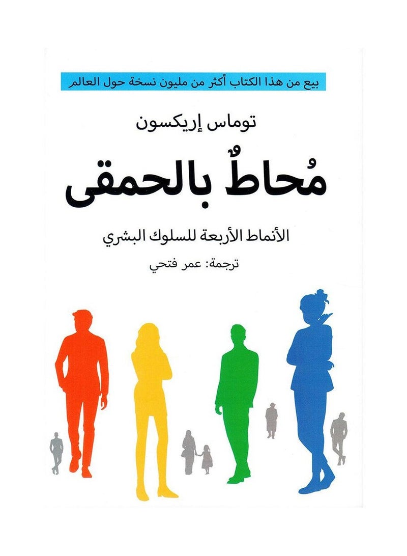 محاط بالحمقي الانماط الاربعة للسلوك البشري