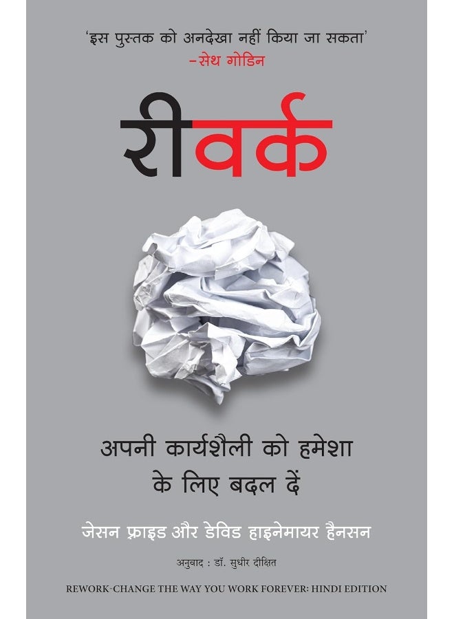 ReWork: Apni Karyashaili Ko Hamesha Ke Liye Badal Dein (Hindi Edition of ReWork: Change the Way You Work Forever) - Image 1