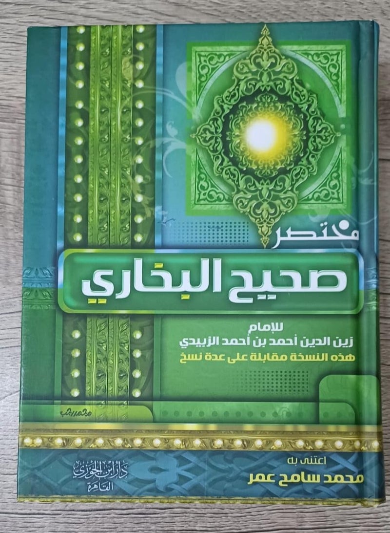 Moktaser Sahih Al Bukhari 17 * 12 Cm.مختصر صحيح البخاري لغة عربية مقاس صغير - Image 2