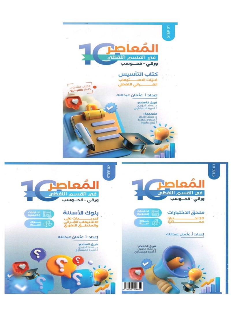 المعاصر 10 3 كتب المعاصر في القسم اللفظي الخطوة الاولى والثانية و الثالثة - Image 1