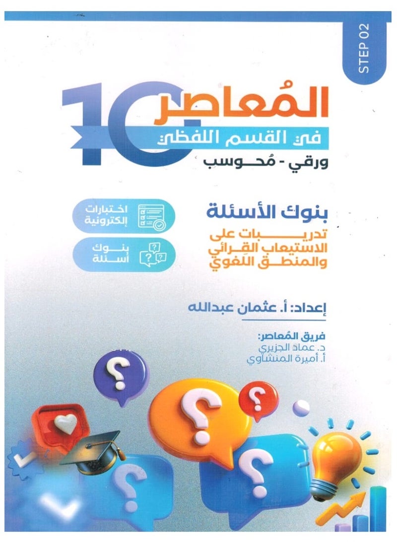 المعاصر 10 3 كتب المعاصر في القسم اللفظي الخطوة الاولى والثانية و الثالثة - Image 3