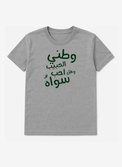 لوحة تيشيرت قطن لمناسبة اليوم الوطني السعودي أو للفخر بالانتماء للوطن في كل الأوقات للرجال والنساء