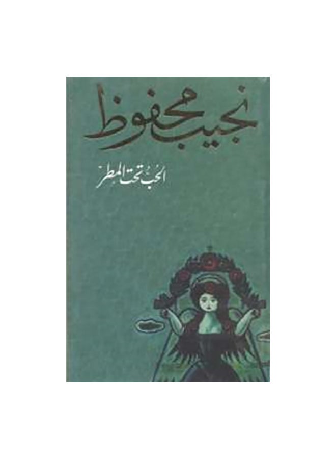 الحب تحت المطر