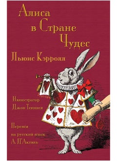 Алиса в Стране Чудес - Alisa v Strane Chudes: Alice's Adventures in Wonderland in Russian