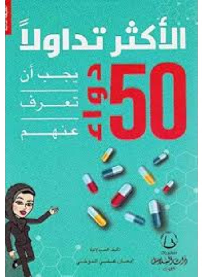 50 دواء يجب ان تعرف عنهم