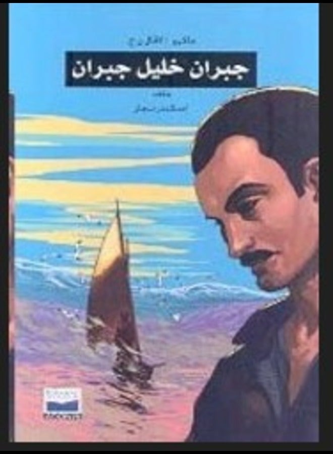 جبران خليل جبران