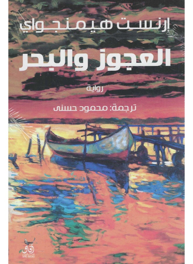 العجوز والبحر