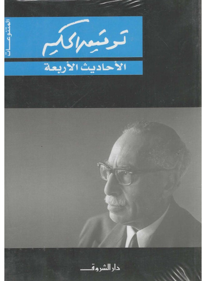 الأحاديث الأربعة