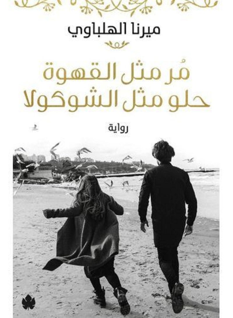 مر مثل القهوة حلو مثل الشوكولا