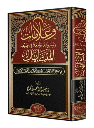 وعلامات موسوعة جامعة في ضبط المتشابهات - pzsku/ZEC4B3F9C2D2E7622B17AZ/45/_/1729709722/113fe5ba-bb46-4815-8f83-2effa52f644c