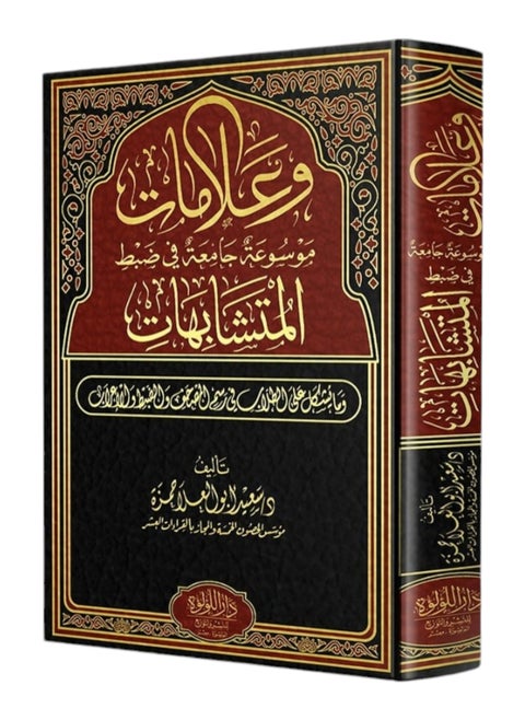 وعلامات موسوعة جامعة في ضبط المتشابهات