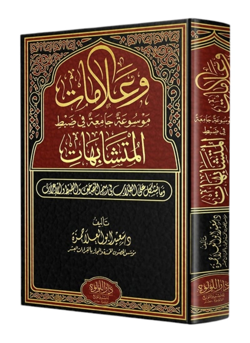 وعلامات موسوعة جامعة في ضبط المتشابهات