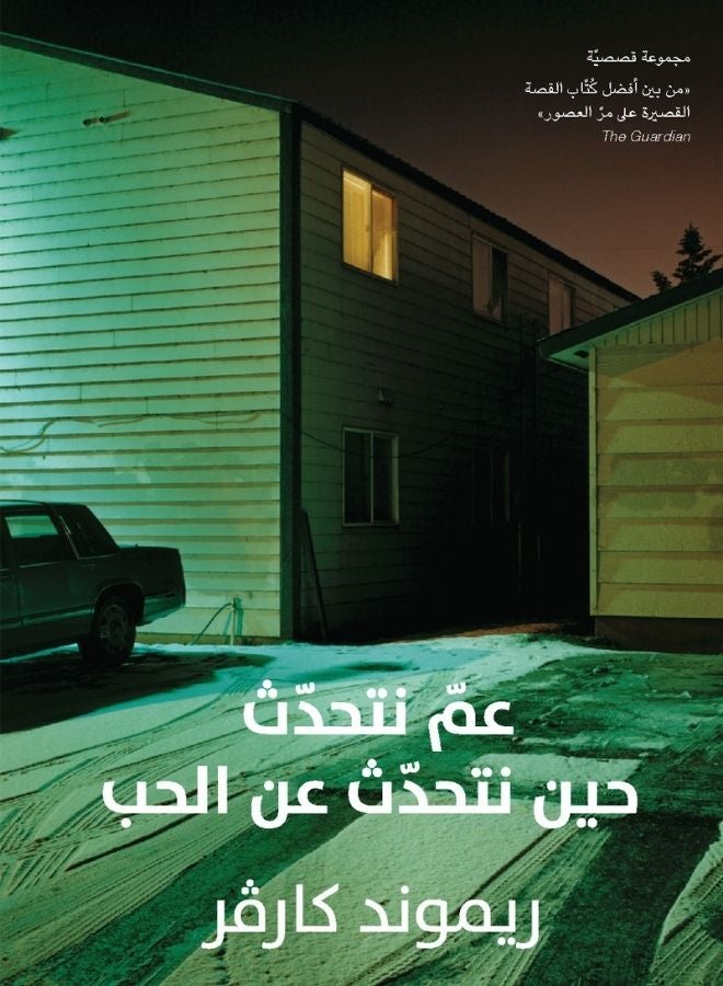 عمّ نتحدّث حين نتحدّث عن الحب