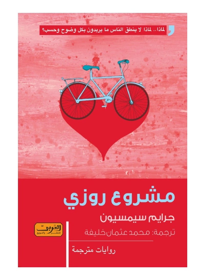 Rosie's Project (novel)