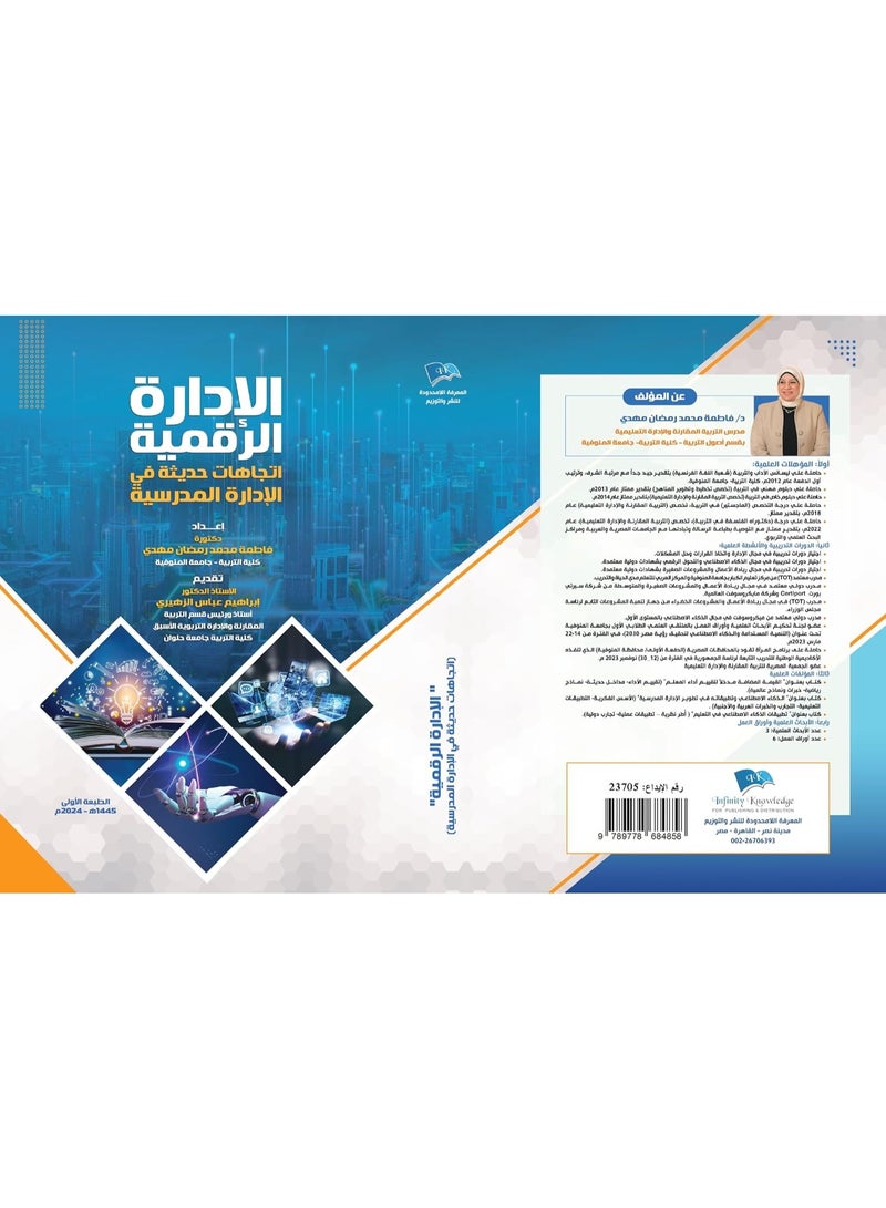 الإدارة الرقمية: إتجاهات حديثة في الإدارة المدرسية