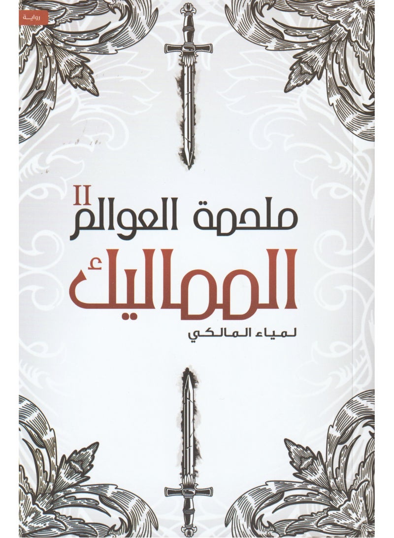 Epic of Worlds 2 - Mamluks