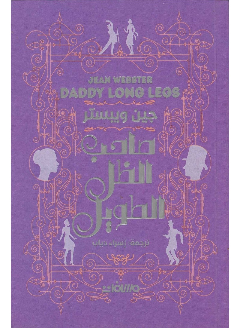 صاحب الظل الطويل جين ويبستر - مسافات - نسخة أصلية