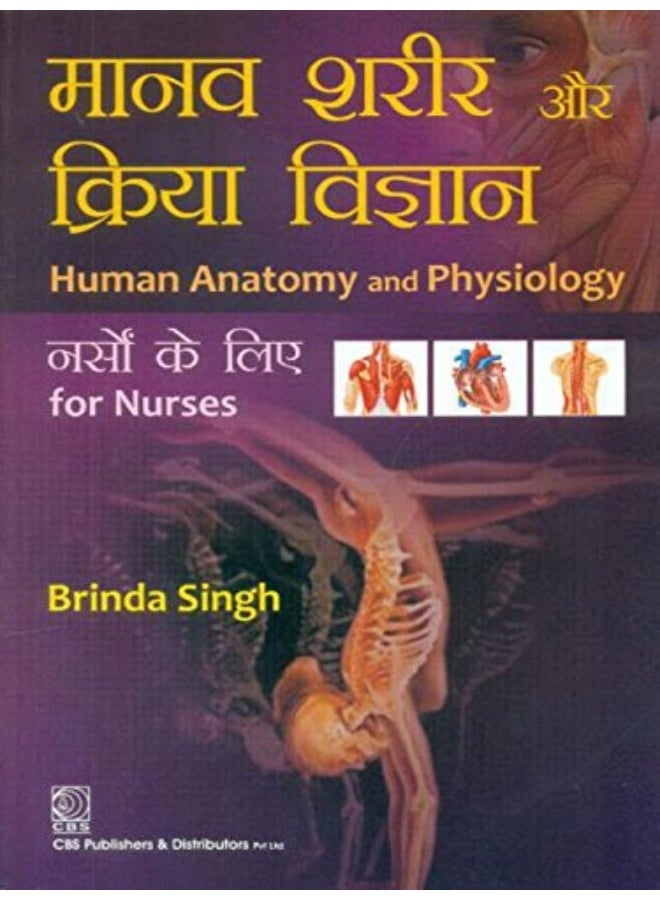 Human Anatomy And Physiology For Nurses (Pb 2018) - Hindi