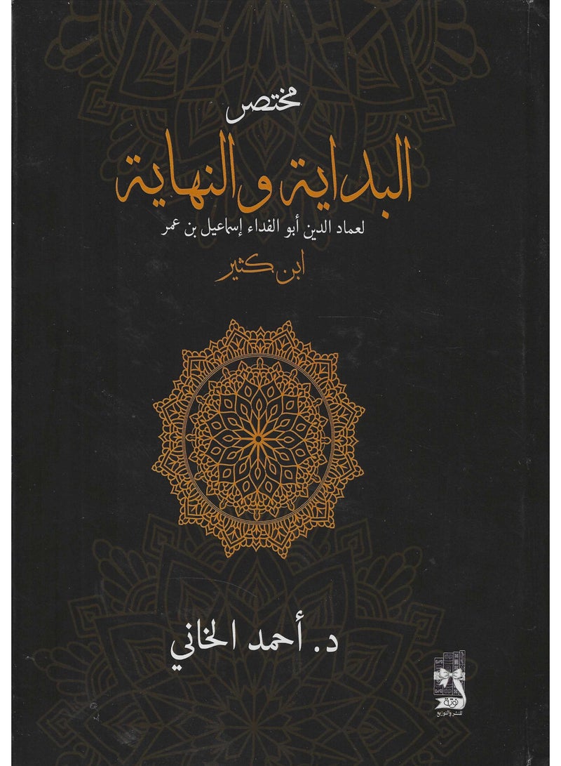 مختصر البداية والنهاية مقوى دار نوته - نسخة اصلية