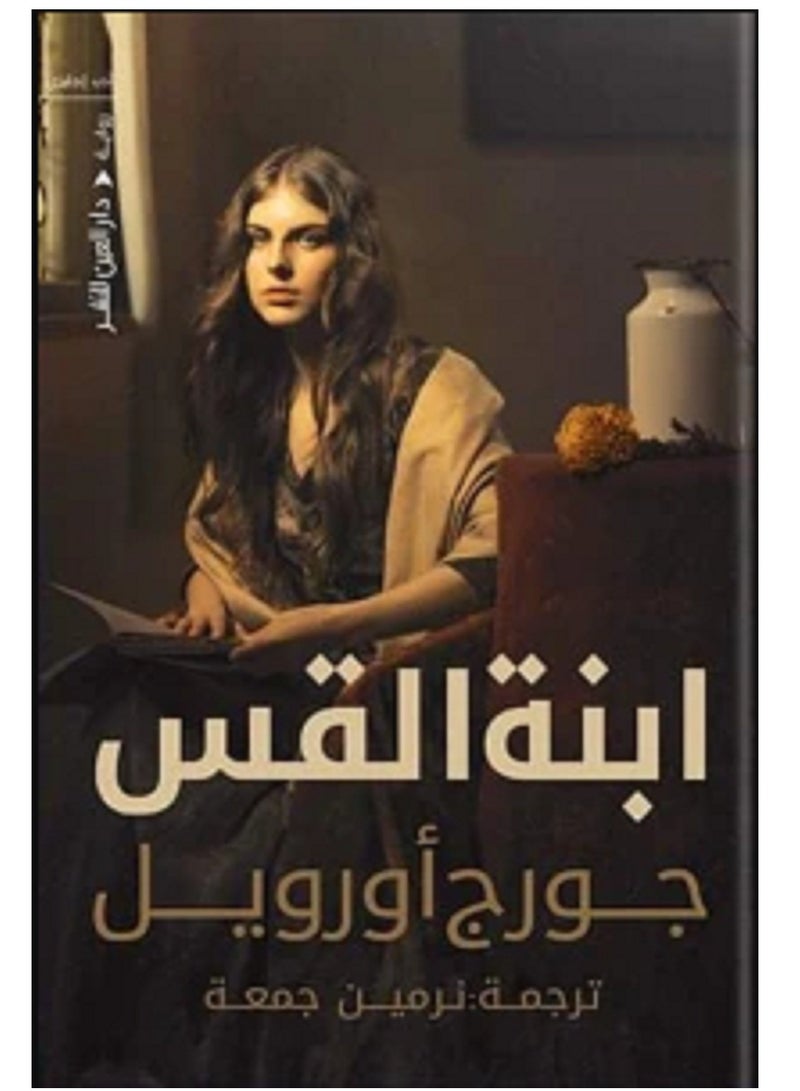 رواية ابنة القس