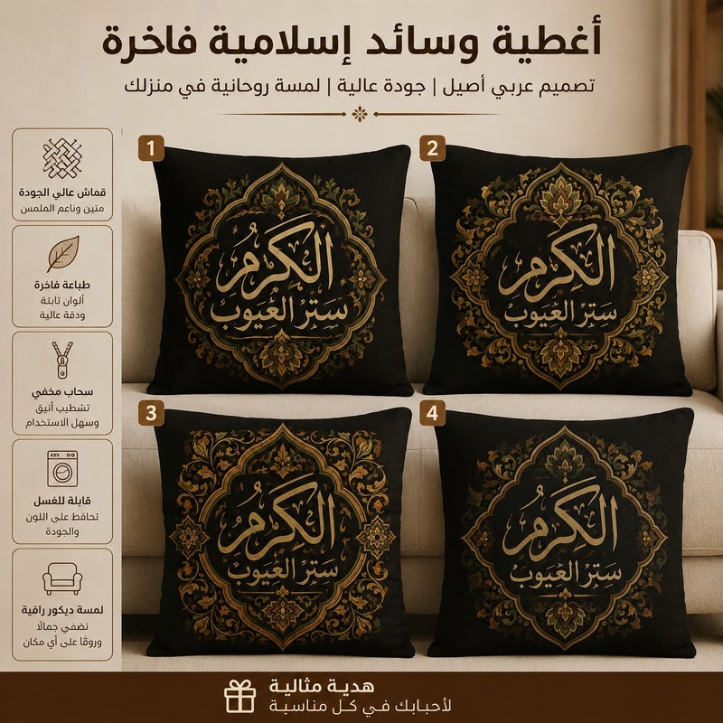 طقم أغطية وسائد ديكورية رمضانية كريم من 4 قطع باللون الأسود والذهبي بتصميم فاخر وأنيق - Image 1