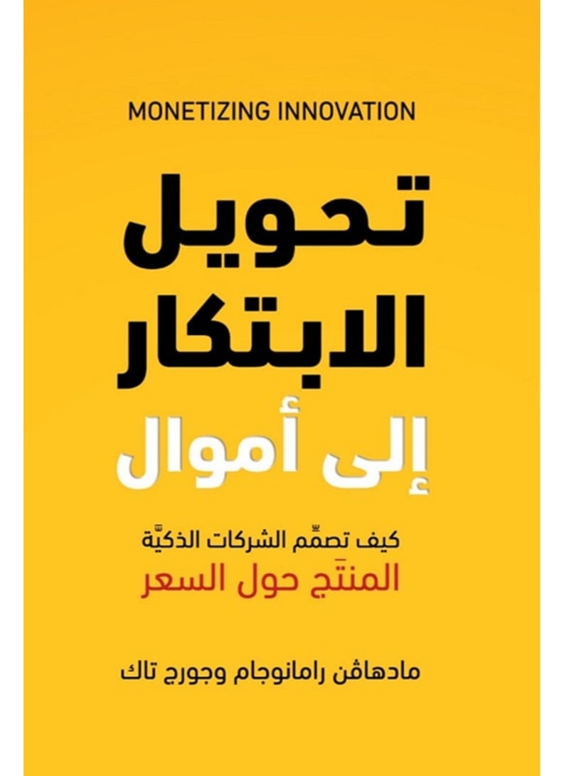 ‫تحويل الابتكار إلى اموال كيف تصمم الشركات الذكية المنتج حول السعر‬