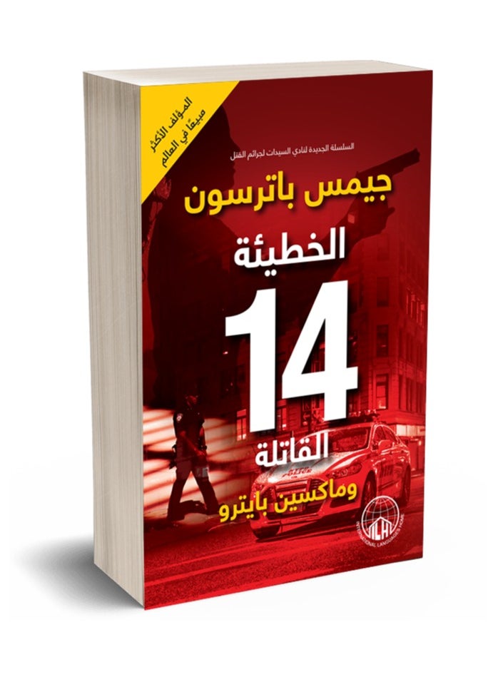 رواية الخطيئة 14 القاتلة  - Image 1