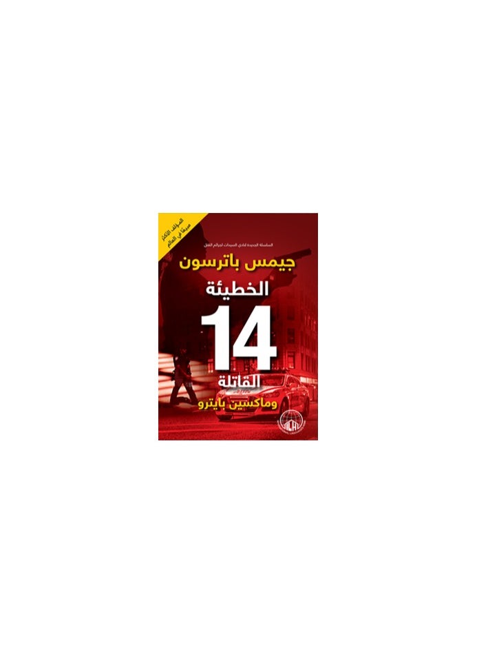رواية الخطيئة 14 القاتلة  - Image 2